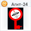 Плакат «Высокое напряжение опасно» (Агит-24, ламинир. бумага, А3, 1 лист)
